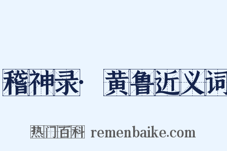 稽神录·黄鲁近义词是什么意思的图片